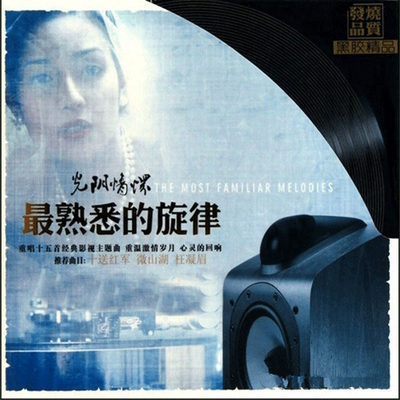 再次一起感受那久违的天籁感动的歌声《最熟悉的旋律.光阴情怀》-WAV-A773