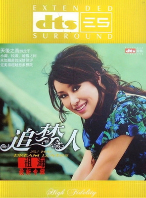 天后之音游走于小调、民歌、通俗之间 祖海《追梦人》-[5.1声道-DTS-WAV]-A051