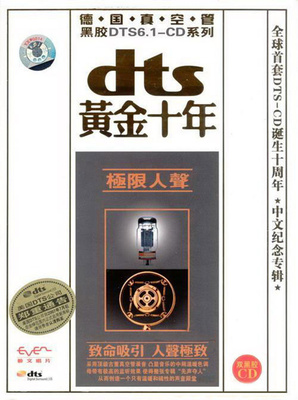 全球首套DTS-CD诞生十周年，中文纪念专辑。群星《dts黄金十年——极限人声 CD2》-[5.1声道-DTS-WAV]-A044