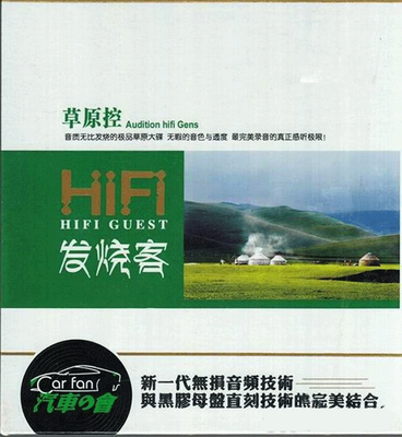 辽阔的草原，圣洁的图腾，倾听发烧真声。《HIFI发烧客·草原控》CD1-WAV-605