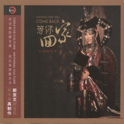 哈布尔-2015草原极品发烧天碟《等你回家》-WAV-C116