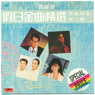 粤语经典 宝丽金《假日金曲精选 第二辑》-WAV-C096