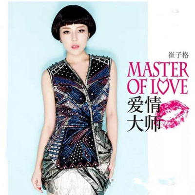 精挑细选了十首关于爱情与人生的作品 崔子格《爱情大师》-WAV-965