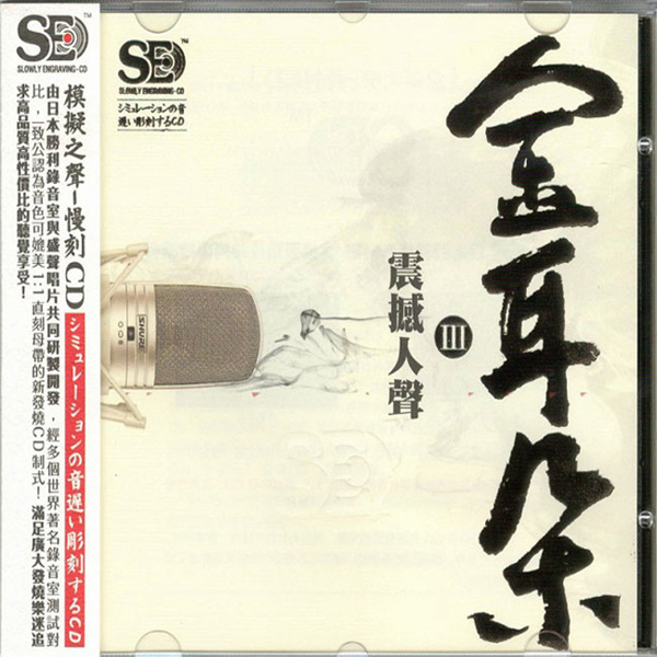 模拟之声慢刻CD 《金耳朵3 震撼人声》-WAV-C680 - 无损音乐_5.1声道