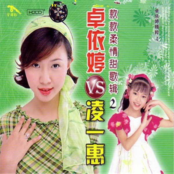 卓依婷:2003年《卓依婷vs凌一惠-款款柔情甜歌辑②卓依婷精粹4》-wav