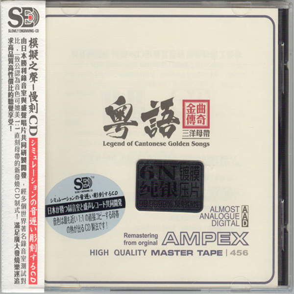 模拟之声慢刻CD 《粤语金曲传奇[三洋母带]》-WAV-C712.jpg