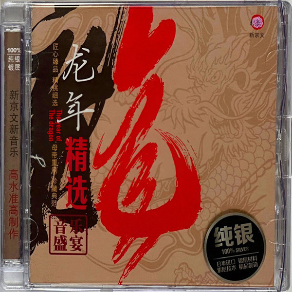 发烧天碟，精挑细选12首风格迥异的歌曲，母带重制匠心臻品。群星《龙年精选》-WAV-D330.jpg