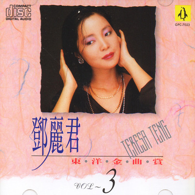 邓丽君专辑《东洋金曲赏》5CD(台湾版)CD3-WAV-370