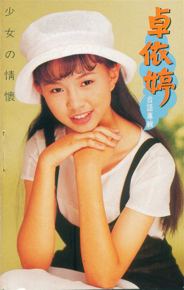 卓依婷1994年少女の情怀台语wavb794