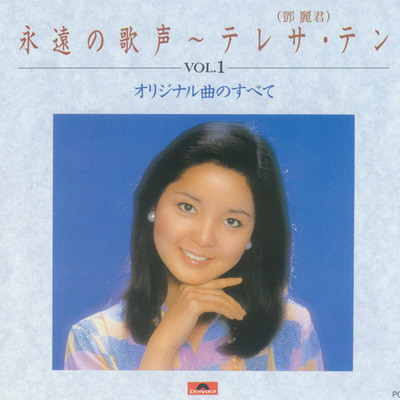 邓丽君-日本寶麗多《永遠の歌声Vol.1-Vol.3》VOL.1 DISC1-WAV-365