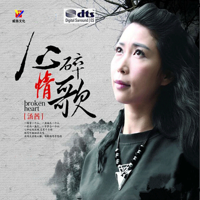 细语浅唱 天涯断人肠-汤茜《心碎情歌》-WAV-A625