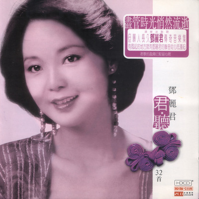 邓丽君《传奇音乐集 君听》 CD1-WAV-B915