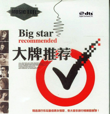 原音探究之魂 极致示范级HI-FI天碟《大牌推荐·最新流行歌曲》CD1-WAV-A770