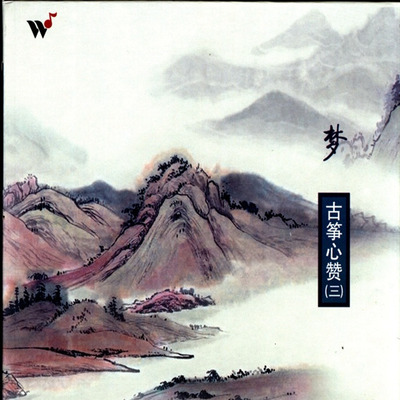 它的音色玄雅清丽，常随乐曲产生不同的意趣 王珣《梦古筝心赞3》-WAV-382