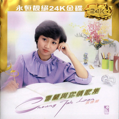专辑是香港著名女歌手张德兰的情歌精选辑 张德兰《德兰与你情歌集》-WAV-C794