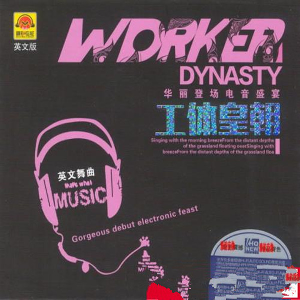 英文电音DJ慢摇舞曲 动感电音DJ慢摇的士高《工体皇朝·英文舞曲》-WAV-230.jpg