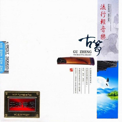 由古筝奏出了动人的旋律，带你进入一个前所未有的听觉享受《古筝流行轻音乐》CD2-[5.1声道-DTS-WAV]-A107