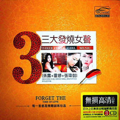 非一般无损 每一首都是精雕细琢珍品《三大发烧女声(3CD)》CD3-WAV-595