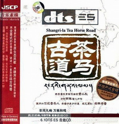 多民族原生态民歌，让你的耳朵听到一切。《茶马古道》-[5.1声道-DTS-WAV]-929