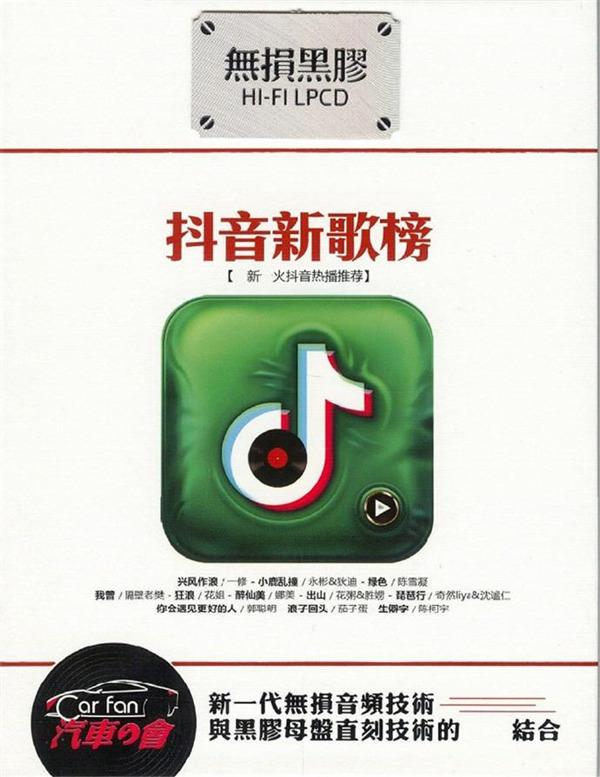 最红时尚的抖音热门神曲，最新最火抖音热播推荐。群星《抖音新歌榜》CDA-WAV-B848.jpg