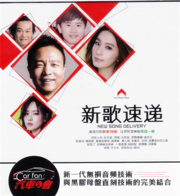 最流行的新歌特辑，让你听觉神经耳目一新《新歌速递》CD1-WAV-C100