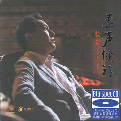 中外经典老歌HiFi试音发烧碟 &nbsp;杨岩 《柔声倾诉》-WAV-C099