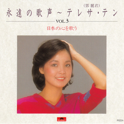 邓丽君-日本寶麗多《永遠の歌声Vol.1-Vol.3》VOL.3 2CD2-WAV-367