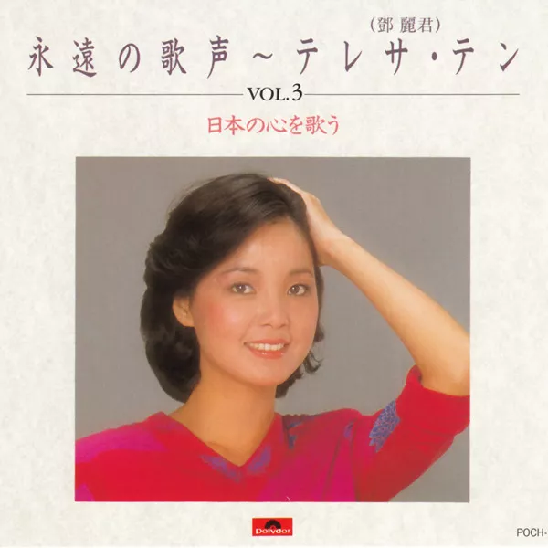 鄧麗君「永遠の歌声」VOL.2中国語曲のすべて/3CD（1枚コンサートライヴ盤） 邓丽君-日本寶麗多《永遠の歌声Vol.1-Vol.3》VOL.3 2CD2-WAV-367