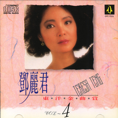 邓丽君专辑《东洋金曲赏》5CD(台湾版)CD4-WAV-371