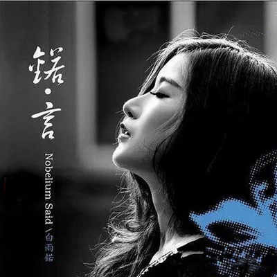 这是一张值得期待与欣赏的唱片 白雨锘《锘言》-WAV-878