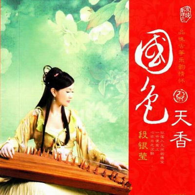 似落入凡间的瑰宝，一听便爱上，心亦为之沉醉 段银莹《国色天香》-WAV-766