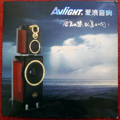 浓浓的怀旧情绪因而极具收藏性《爱浪.老歌》非卖品-WAV-506