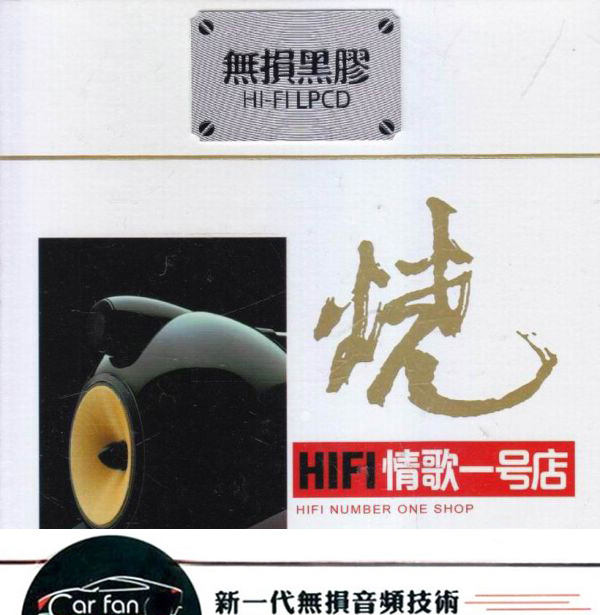 准确的音场刻画 入耳即溶《烧·HIFI情歌一号店》CD1-WAV-A883.jpg