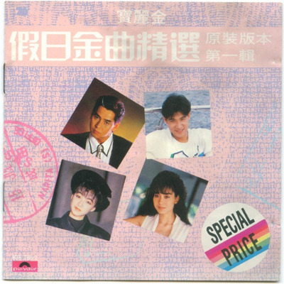 粤语经典 宝丽金《假日金曲精选 第一辑》-WAV-C097