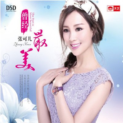 张可儿，华语新生代魅力甜嗓歌手《曾经最美》-WAV-C098