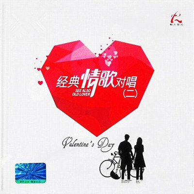 爱情是人们生活中永恒的主题，也是音乐永恒的主题《经典情歌对唱2》-WAV-B278