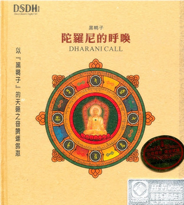 黑鸭子 - 《陀罗尼的呼唤》-WAV-C118