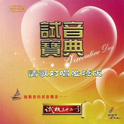 情歌对唱发烧版《试音宝典·试机三十二号》-WAV-B582