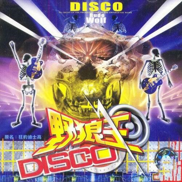 野狼王的士高cd2wav52