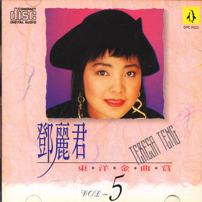 邓丽君专辑《东洋金曲赏》5CD(台湾版)CD5-WAV-372