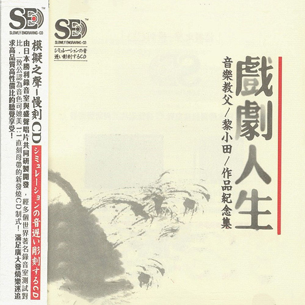 模拟之声慢刻CD 《戏剧人生 音乐教父黎小田作品纪念集 》-WAV-C704.jpg