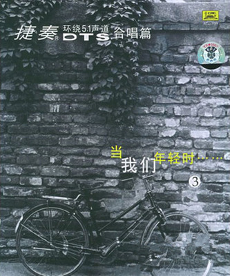 回忆中静静地享受孤独，经典成为流行，流行选择经典。捷奏DTS《当我们年轻时3》-[5.1声道-DTS-WAV]-A103