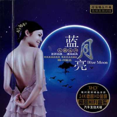 HI-FI精品，澎湃动感，清纯响亮！群星《蓝月亮·天籁女声》3CD-1-WAV-C861