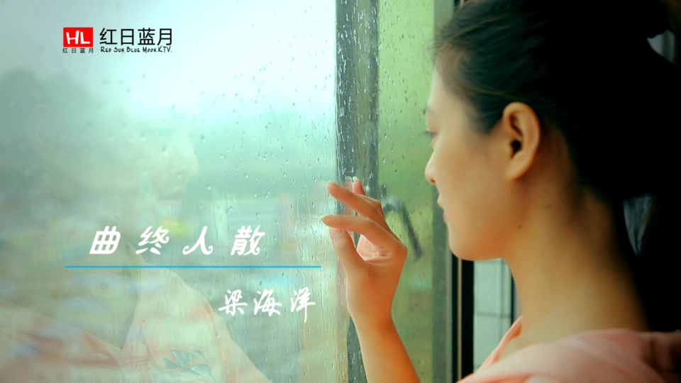 梁海洋_曲终人散.(KTV版.可消音).972M.mpg.1080P