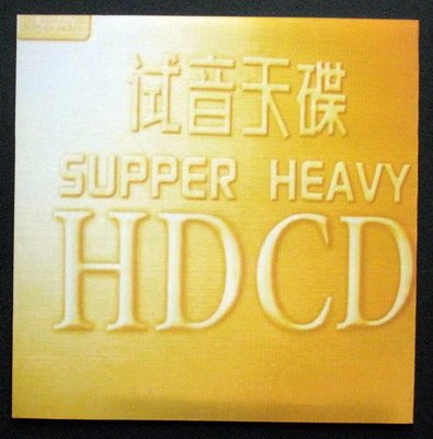 试音天碟从古典美乐到现代金曲 群星《试音天碟(HDCD)》CD2-WAV-B579