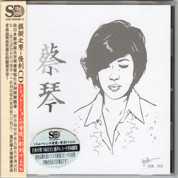 模拟之声慢刻CD 《蔡琴[三洋母带]》-WAV-C664.jpg