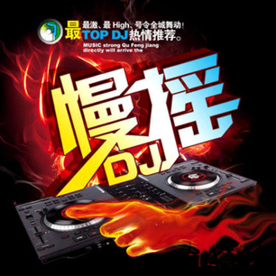 超级震撼立体环绕 《夜店慢摇嗨曲中文版DJ》CD2-WAV-129