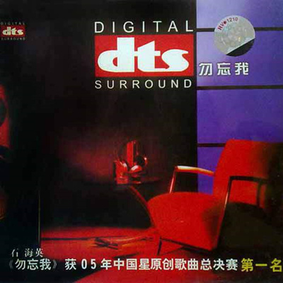 声音纯净清澈、朴素自然，震撼环绕声测试发烧碟 &nbsp;石海英《勿忘我》-[5.1声道-DTS-WAV]-A048