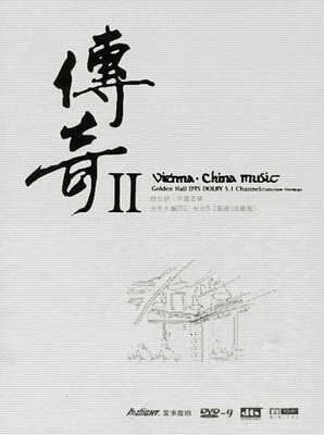维也纳，中国音乐，金色大厅，音乐典藏。DTS典藏版《传奇Ⅱ》-[5.1声道-DTS-WAV]-A116