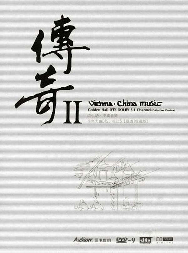 维也纳，中国音乐，金色大厅，音乐典藏。DTS典藏版《传奇Ⅱ》-[5.1声道-DTS-WAV]-A116.jpg